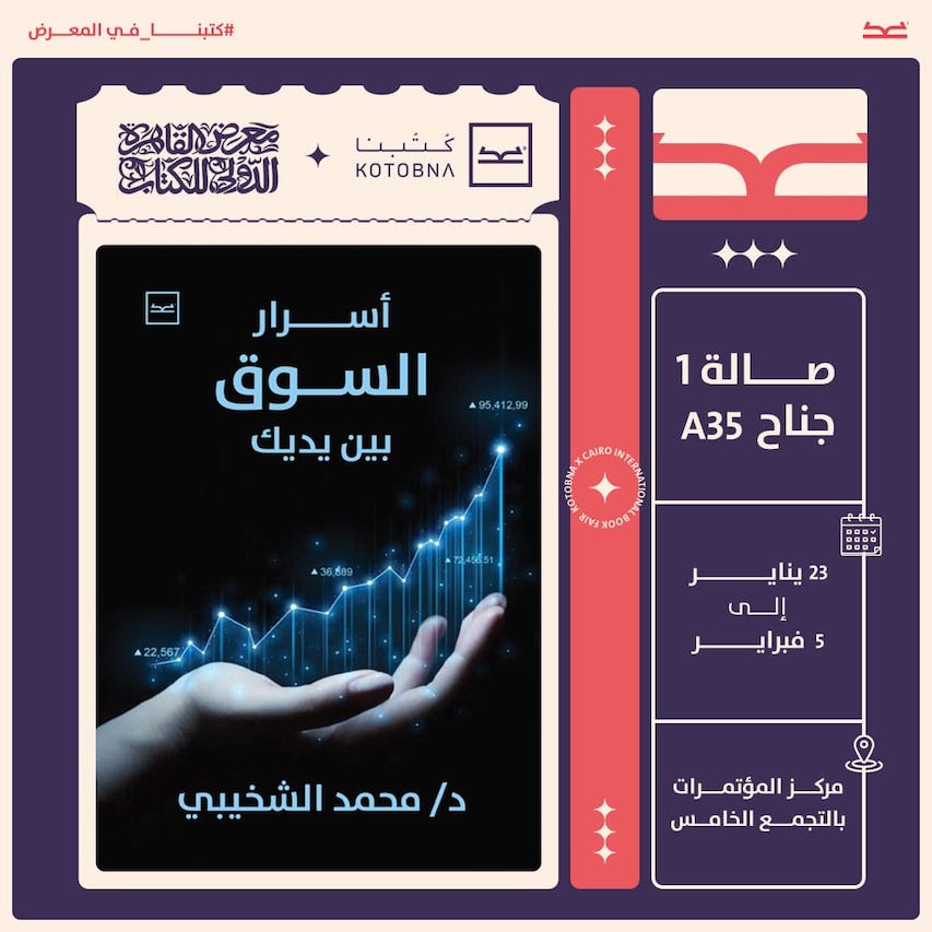 أسرار السوق بين يديك في معرض القاهرة الدولي للكتاب 
