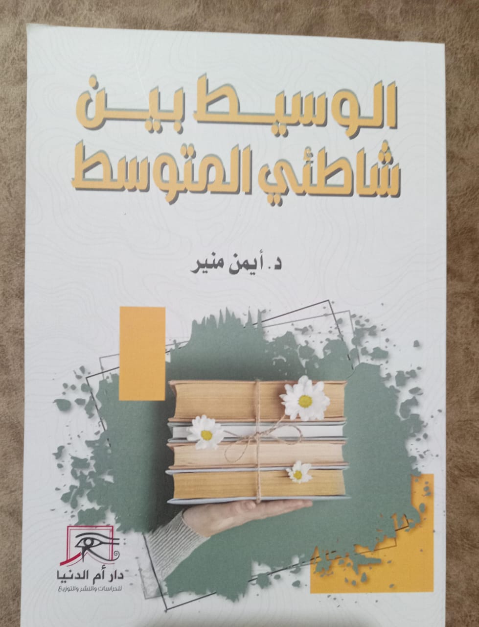 الوسيط بين شاطئي المتوسط.. كتاب أيمن منير بالمعرض عن الإسهامات الفكرية للغرب

