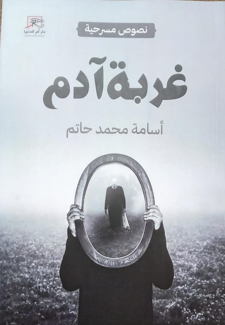 غربة آدم.. نصوص أسامة محمد حاتم المسرحية في معرض الكتاب

