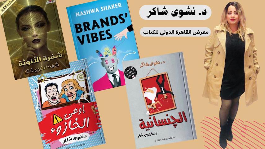 إعادة رونق العلاقات الزوجية نفسيا وجسديا في كتاب للدكتورة نشوى شاكر 
