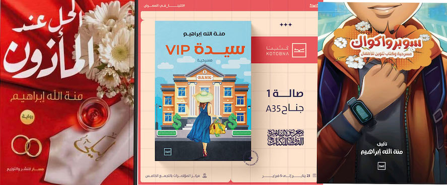 منة الله إبراهيم تفاجئ رواد معرض الكتاب بعدد من الإصدارات المتنوعة