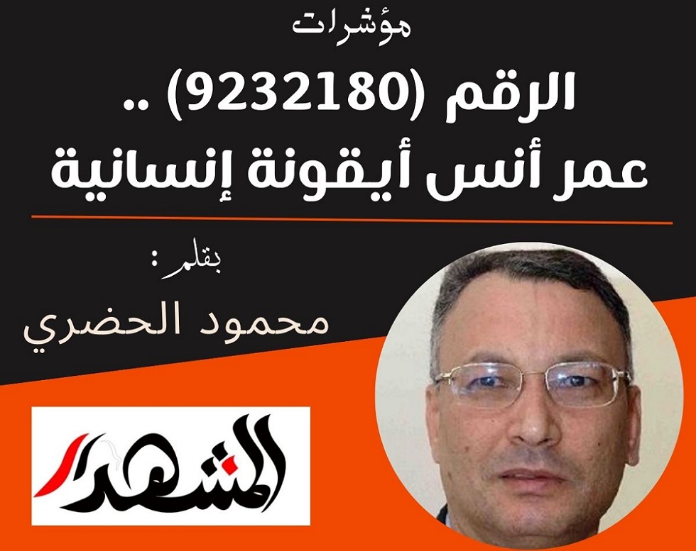 مؤشرات | الرقم (9232180) ..عمر أنس أيقونة إنسانية