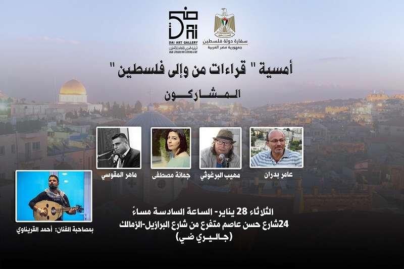 أمسية فلسطينية بجاليري ضي الزمالك غدا.. وفعاليات خاصة بجناح السفارة بمعرض القاهرة ال56

