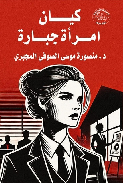منصورة موسى في معرض القاهرة ال56 بكتابها 