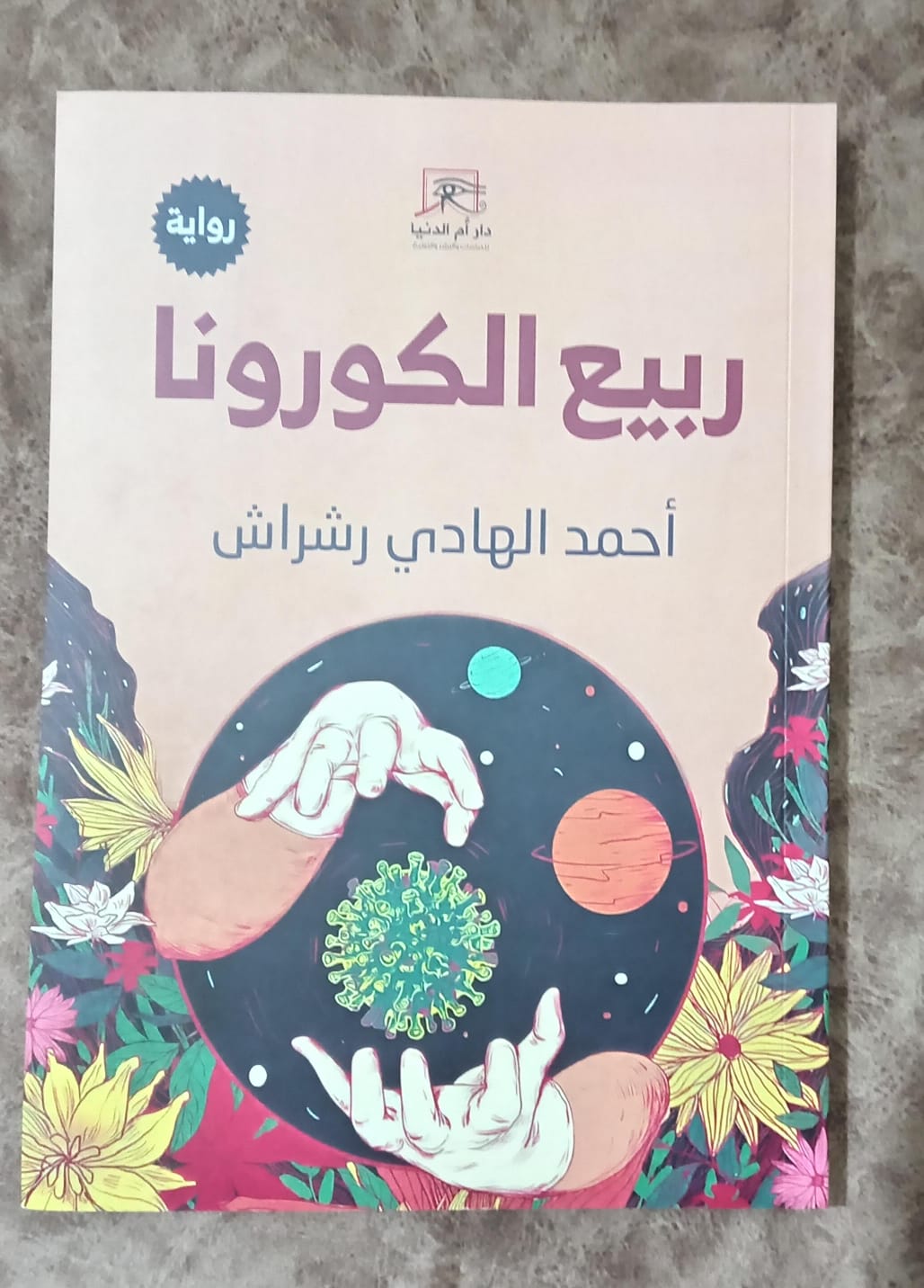 ربيع الكورونا.. رواية أحمد الهادي رشراش في معرض القاهرة ال56

