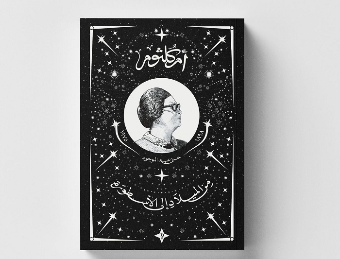 «ديوان» تصدر كتابًا تذكاريًّا عن أم كلثوم في الذكرى الخمسين لرحيلها

