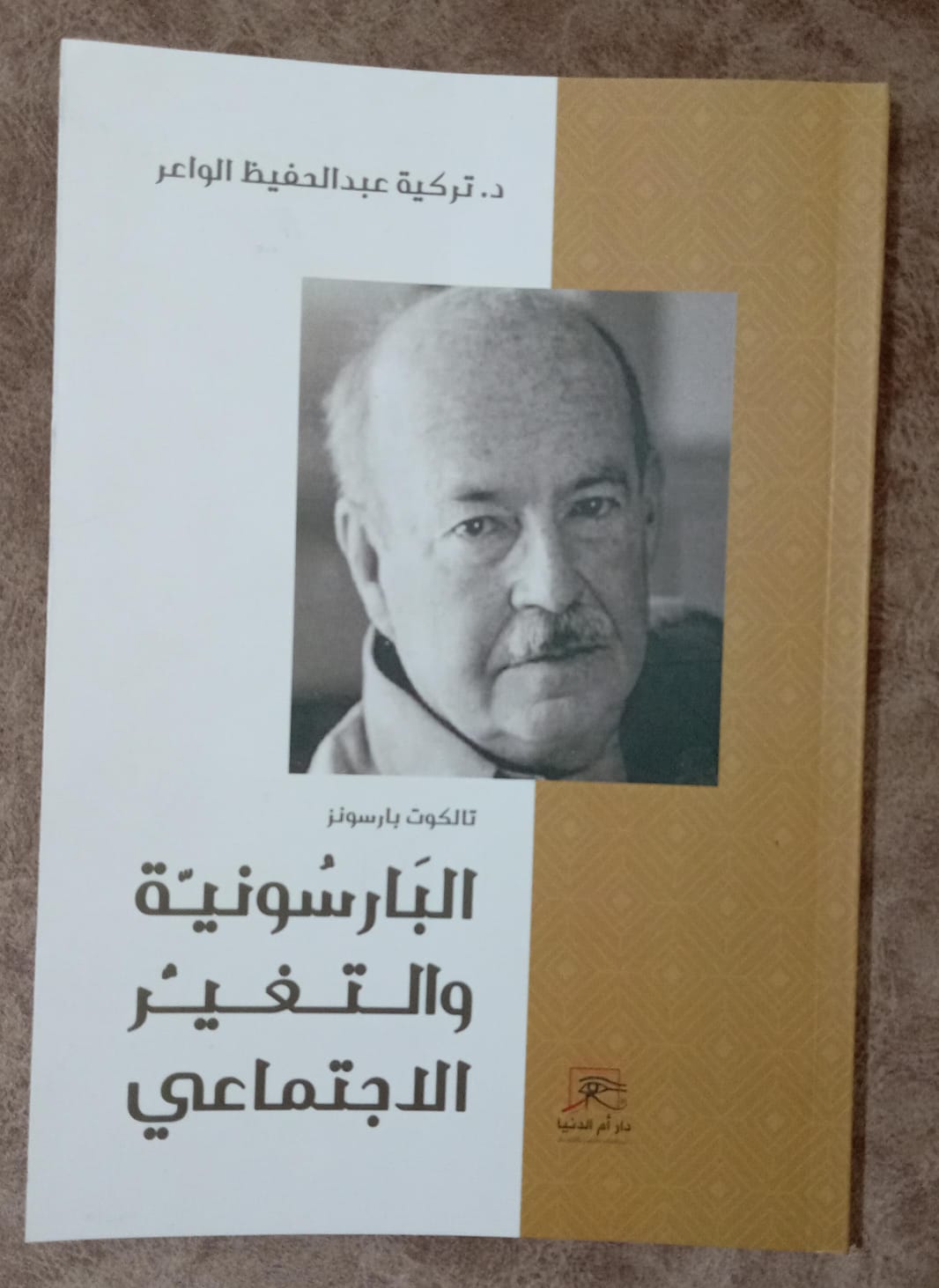 البارسونية والتغير الاجتماعي.. كتاب تركية عبدالحفيظ الواعر في معرض القاهرة ال56

