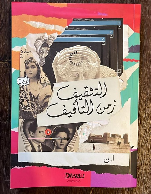 ديوان ومنصة اقرأ لي تحتفيان بإطلاق نسخة صوتية من كتاب “التثقيف زمن التأفيف” للشيخة اليازية بنت نهيان