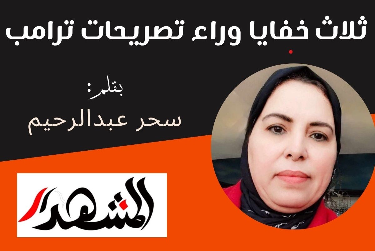 ثلاث خفايا وراء تصريحات ترامب