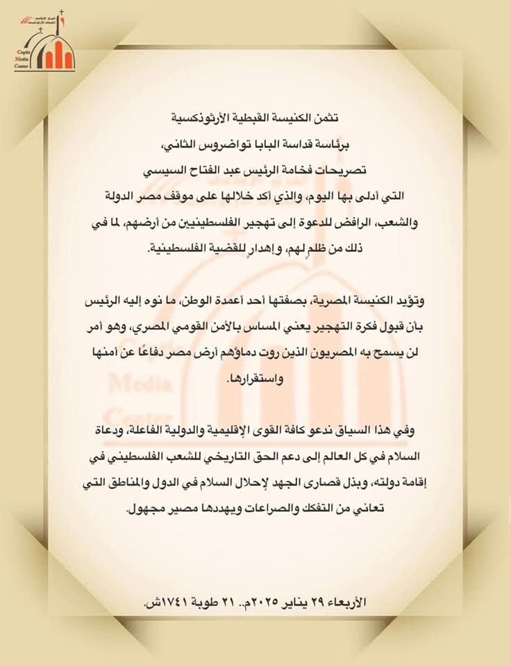 الكنيسة القبطية الأرثوذكسية تشيد بموقف مصر الرافض لتهجير الفلسطينيين