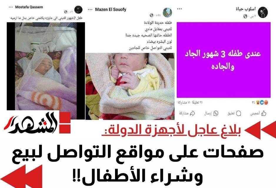 بلاغ عاجل لأجهزة الدولة: صفحات على مواقع التواصل لبيع وشراء الأطفال في مصر!!