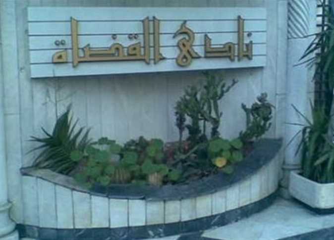 4 مرشحين على منصب رئيس نادي قضاة مصر في اليوم الأول لتلقي طلبات الترشح

