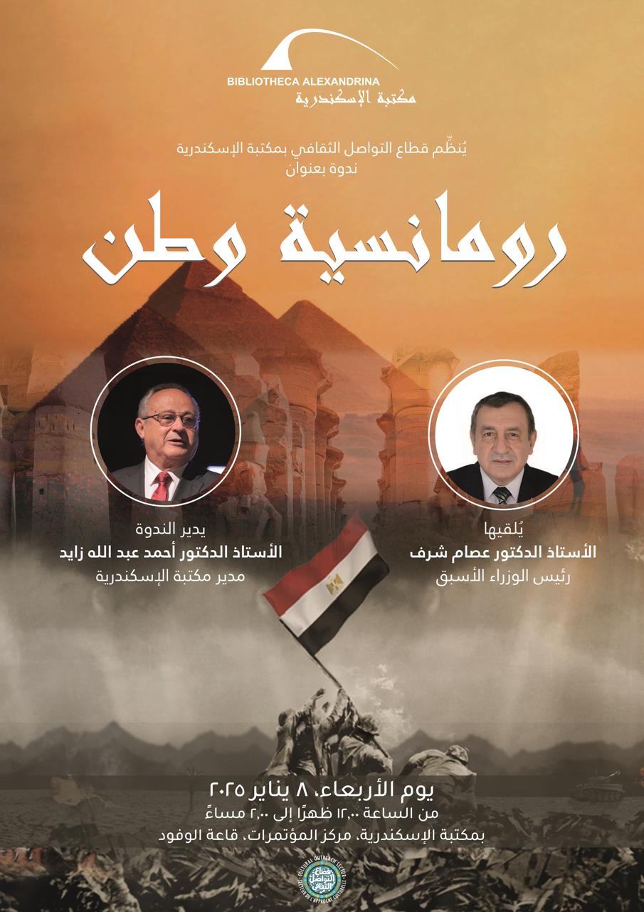 عصام شرف يتحدث عن رومانسية وطن في مكتبة الإسكندرية