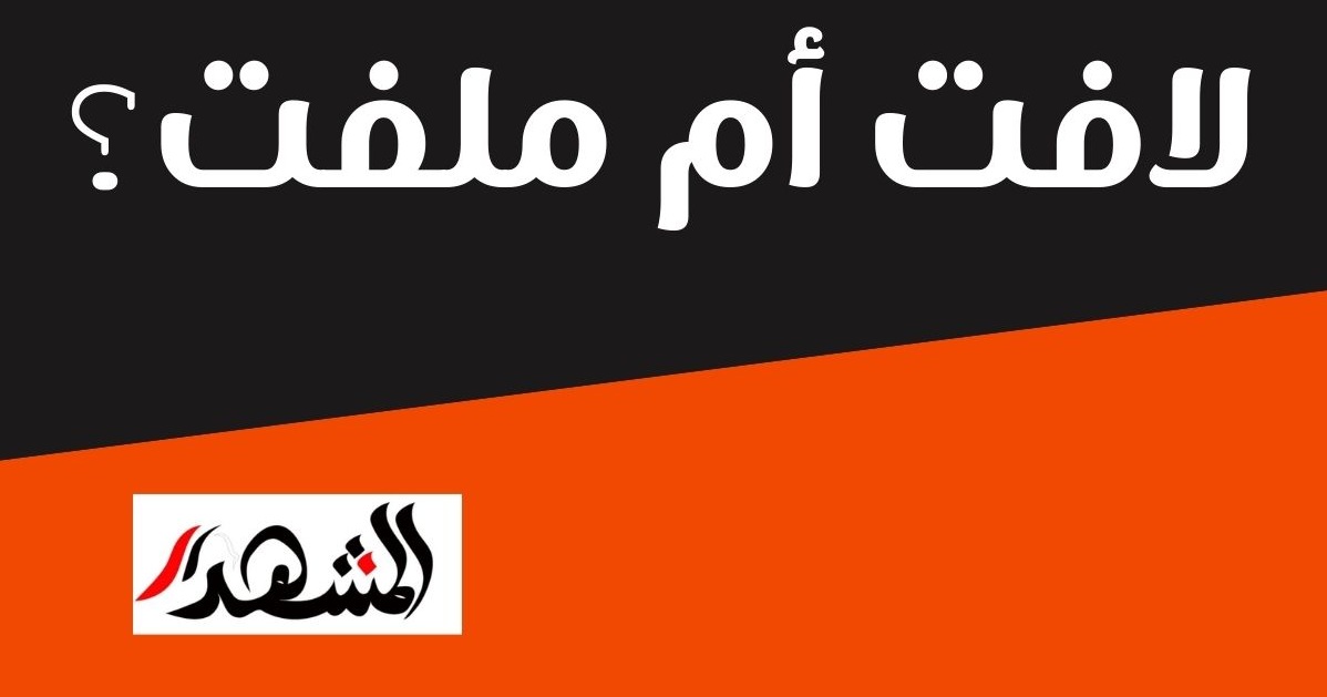 دقيقة لُغوية يكتبها عزت سلامة العاصي: (27) «لافت»