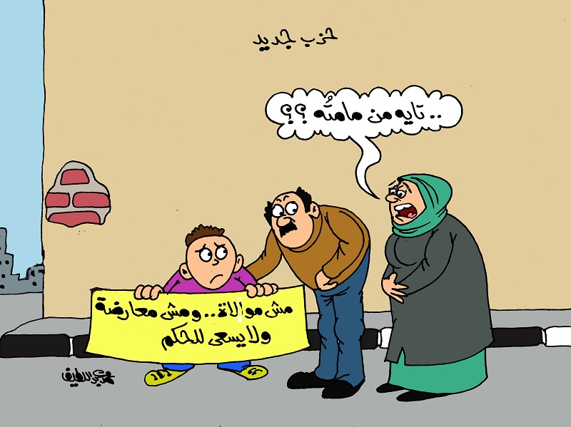 كاريكاتير الفنان محمد عبداللطيف