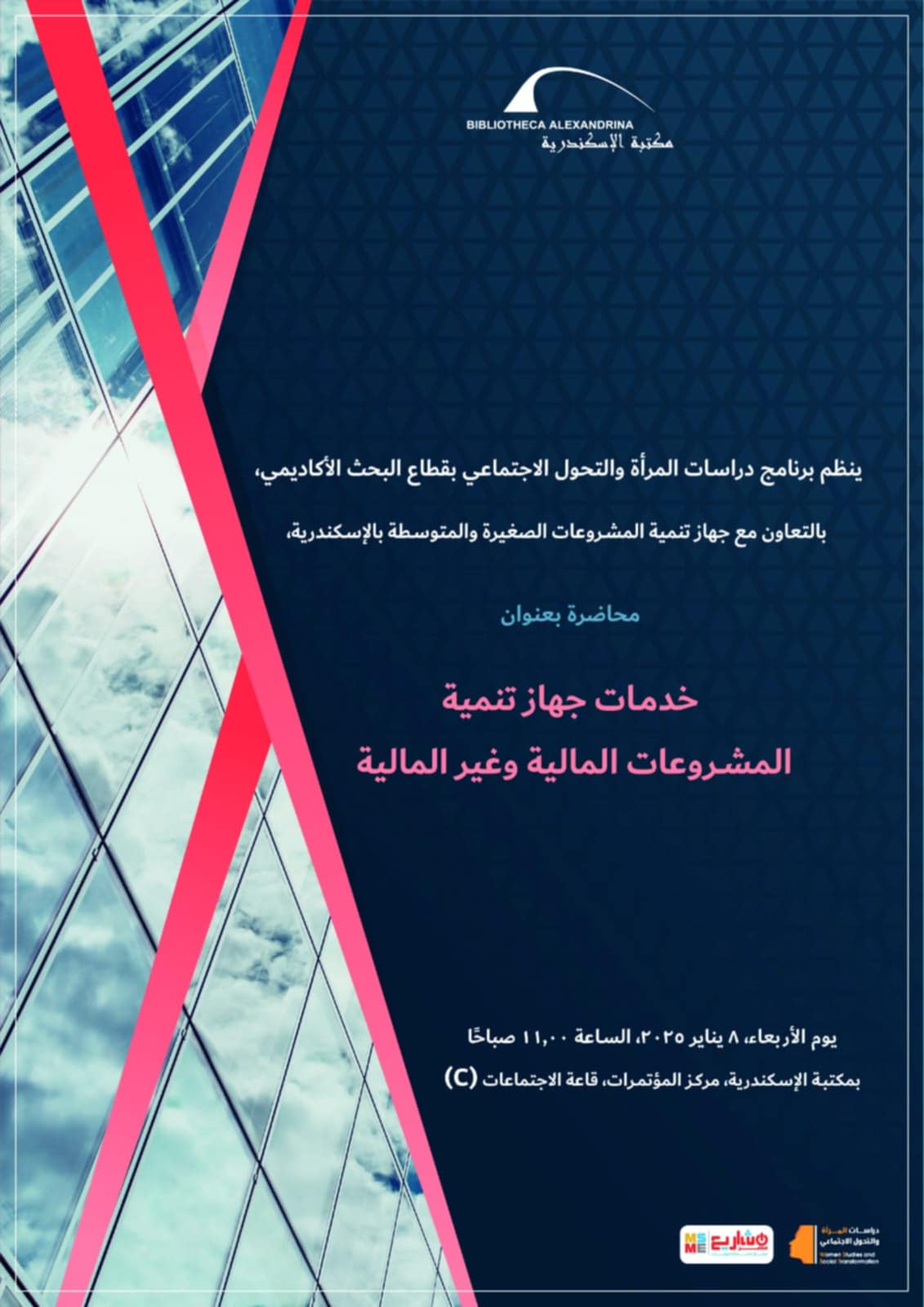 محاضرة «خدمات جهاز تنمية المشروعات المالية وغير المالية» بمكتبة الإسكندرية