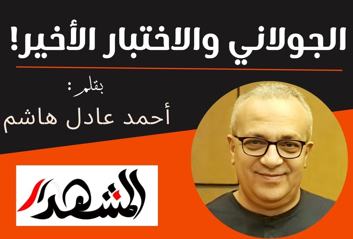 الجولاني والاختبار الأخير!


