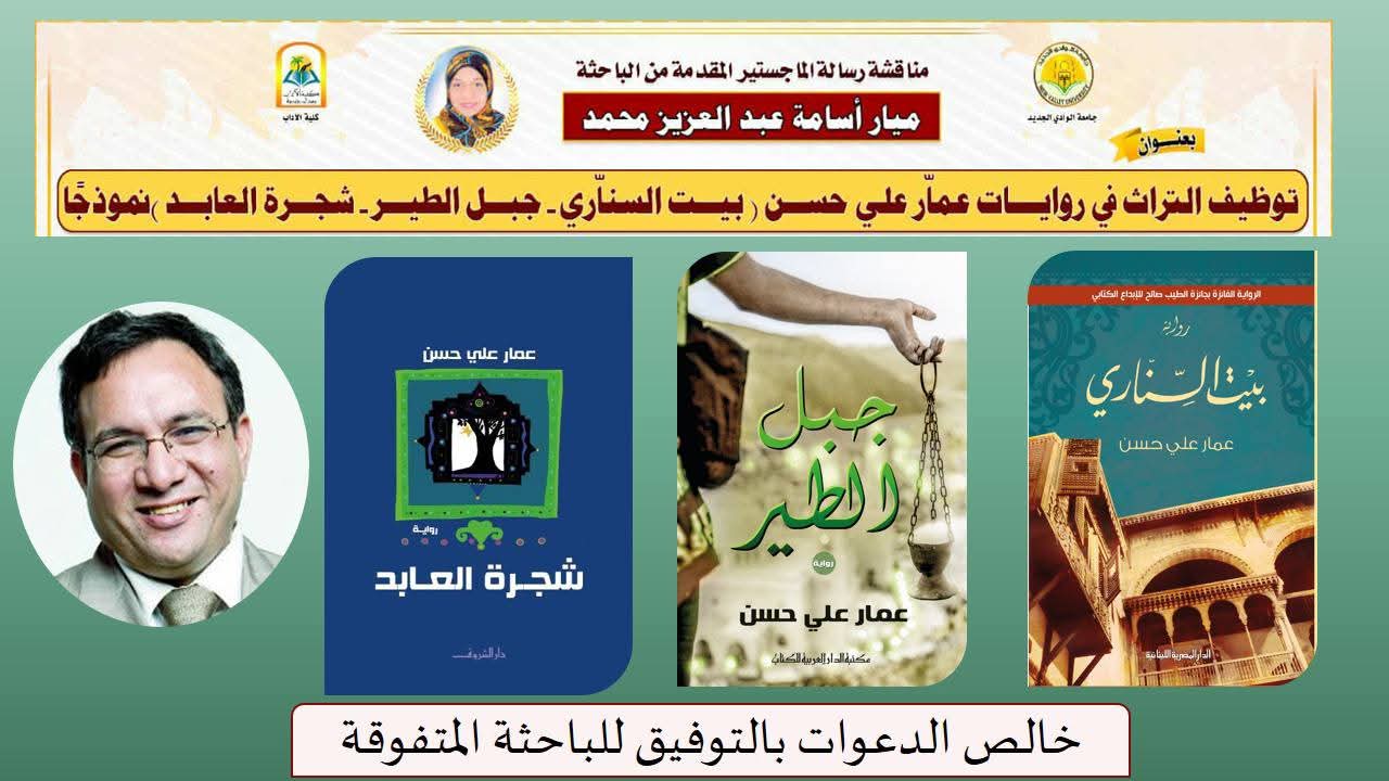 ماجستير عن توظيف التراث في بعض رويات عمار علي حسن