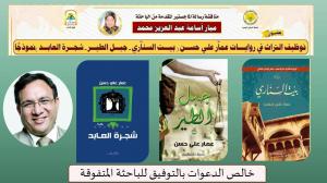 ماجستير عن توظيف التراث في بعض رويات عمار علي حسن