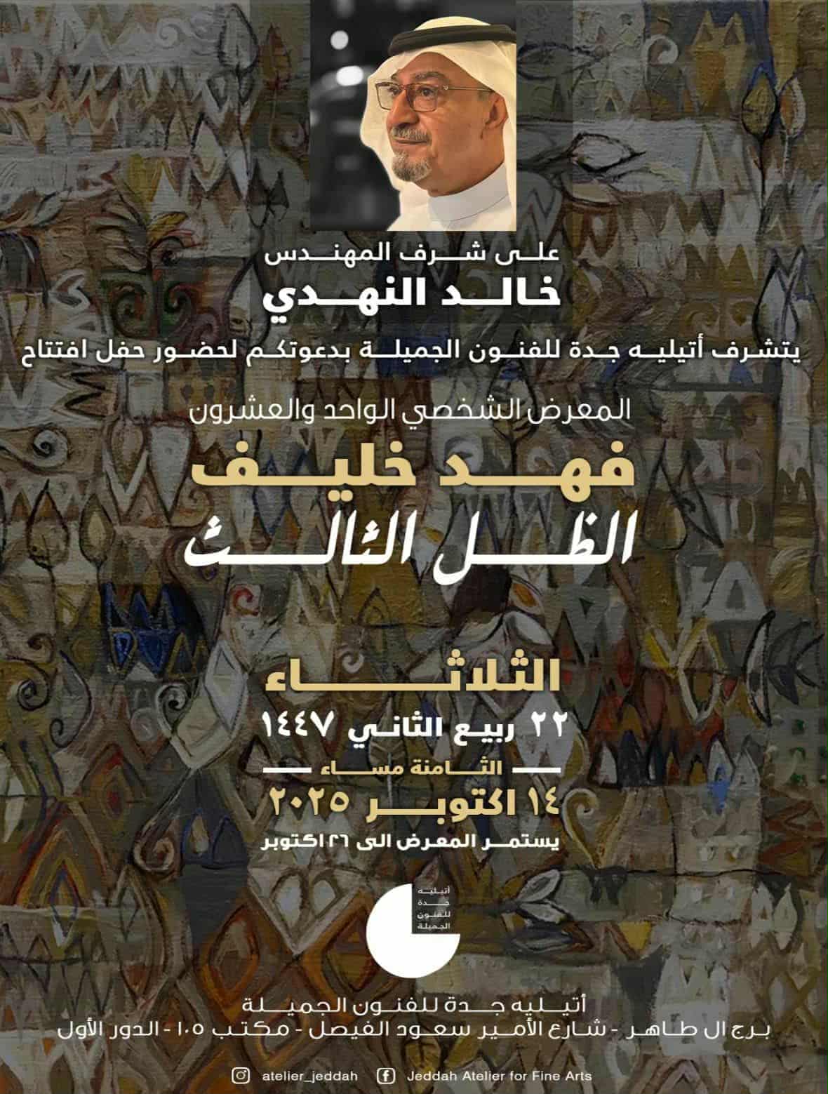 نوار يشيد بتجربته الفنية.. افتتاح معرض فهد خليف 