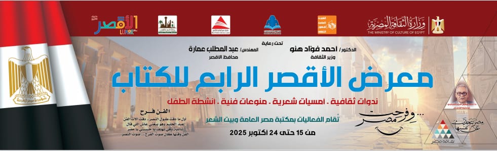 انطلاق الدورة الرابعة من معرض الأقصر للكتاب منتصف أكتوبر



