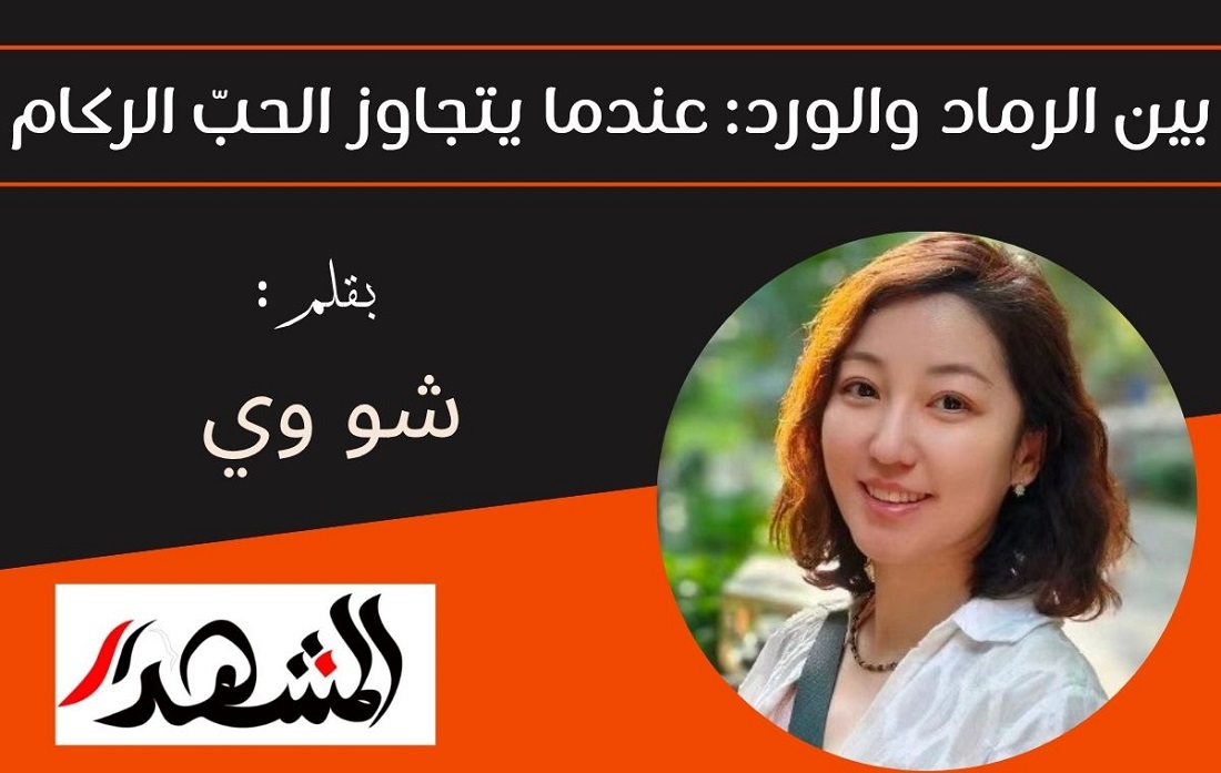 بين الرماد والورد: عندما يتجاوز الحبّ الركام