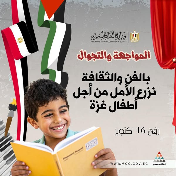 وزارة الثقافة تنظم قافلة لدعم أطفال غزة تحت شعار 