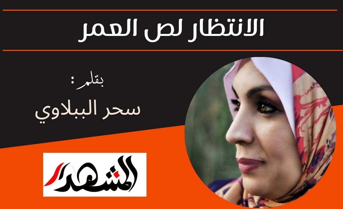 الانتظار لص العمر

