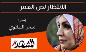 الانتظار لص العمر

