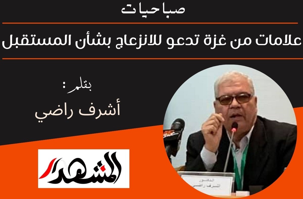 صباحيات | علامات من غزة تدعو للانزعاج بشأن المستقبل