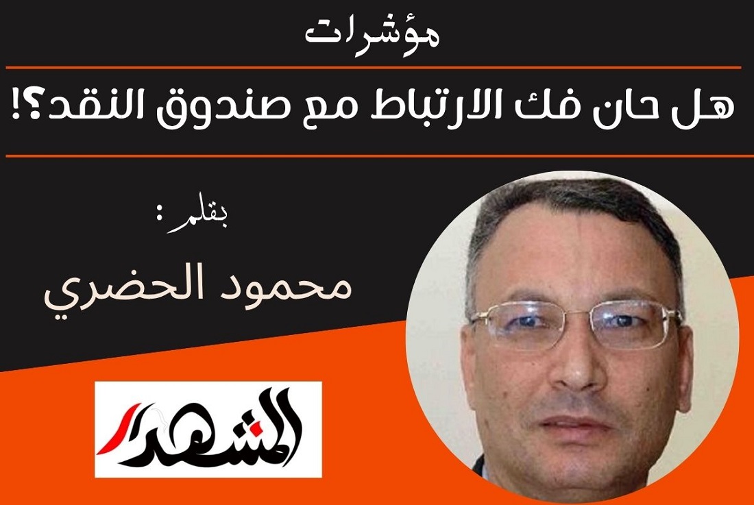 مؤشرات | هل حان فك الارتباط مع صندوق النقد؟!