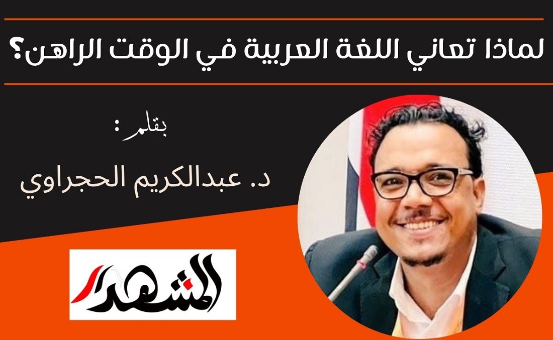 لماذا تعاني اللغة العربية في الوقت الراهن؟