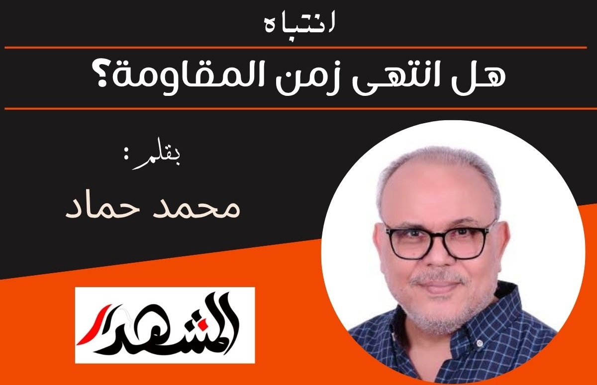 انتباه | هل انتهى زمن المقاومة؟