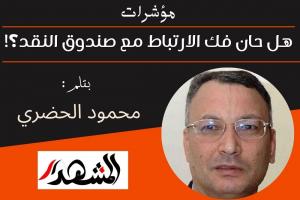 مؤشرات | هل حان فك الارتباط مع صندوق النقد؟!