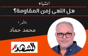 انتباه | هل انتهى زمن المقاومة؟