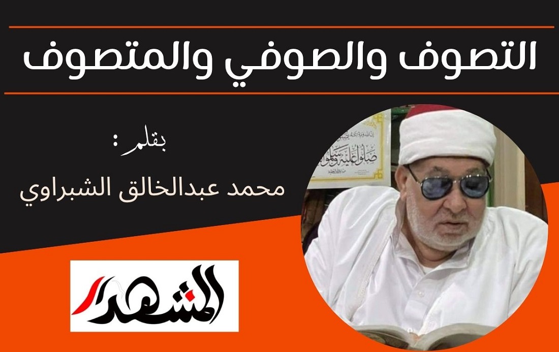 التصوف والصوفي والمتصوف