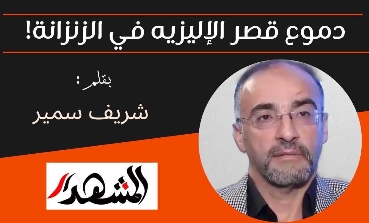 دموع قصر الإليزيه في الزنزانة!