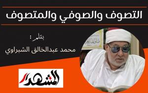  التصوف والصوفي والمتصوف