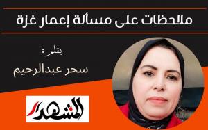ملاحظات على مسألة إعمار غزة