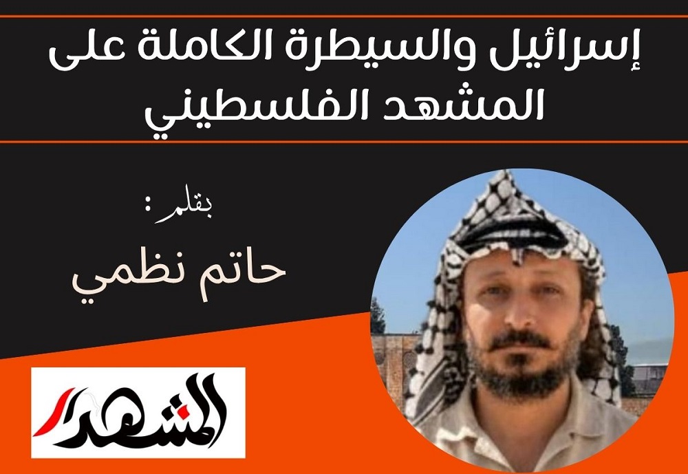 إسرائيل والسيطرة الكاملة على المشهد الفلسطيني

