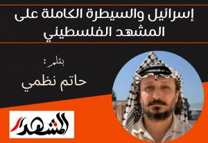 إسرائيل والسيطرة الكاملة على المشهد الفلسطيني

