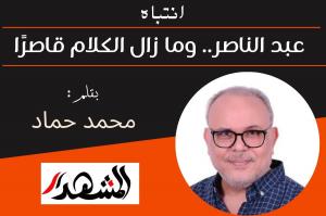 انتباه | عبد الناصر.. وما زال الكلام قاصرًا