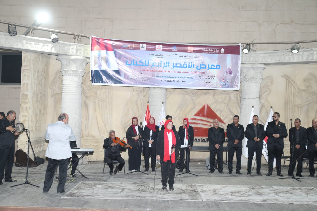 أمسية شعرية وغنائية في معرض الأقصر الرابع للكتاب تجسد روح الجنوب وعبق الإبداع

