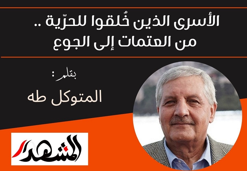 الأسرى الذين خُلقوا للحرّية .. من العتمات إلى الجوع