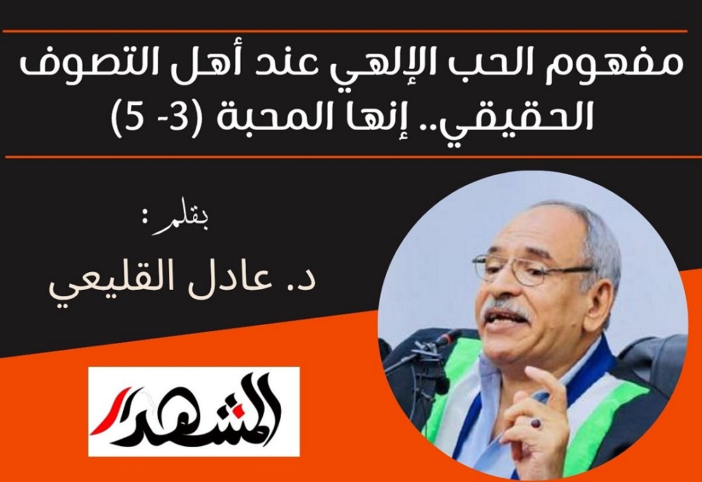 مفهوم الحب الإلهي عند أهل التصوف الحقيقي.. إنها المحبة (3- 5)