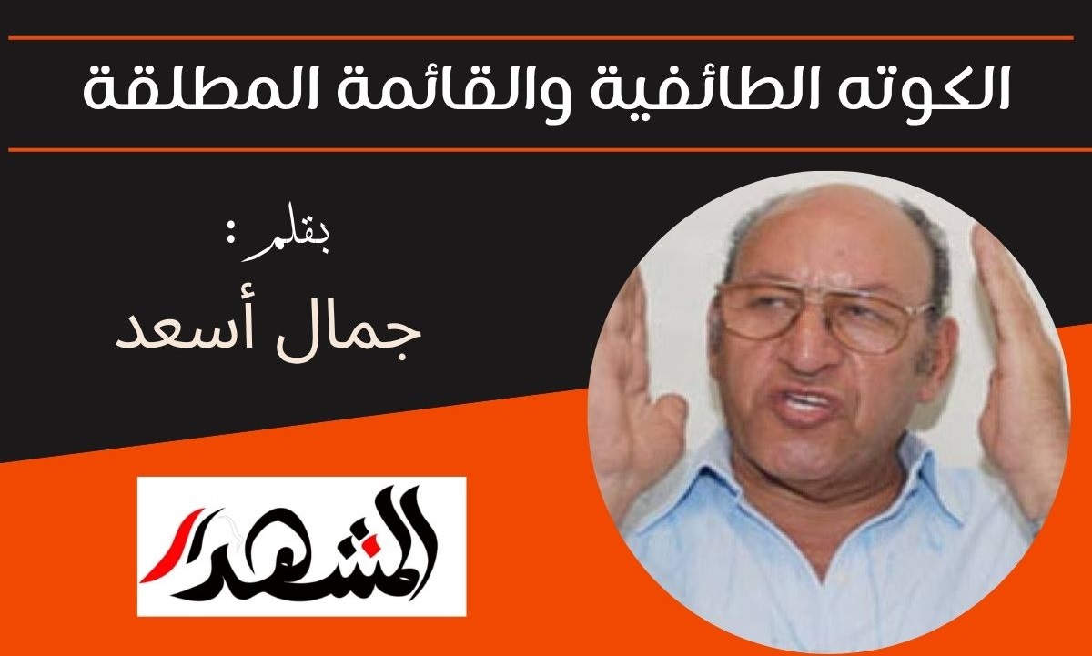 الكوته الطائفية والقائمة المطلقة