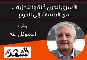 الأسرى الذين خُلقوا للحرّية .. من العتمات إلى الجوع