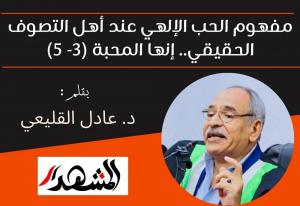 مفهوم الحب الإلهي عند أهل التصوف الحقيقي.. إنها المحبة (3- 5)