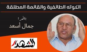 الكوته الطائفية والقائمة المطلقة