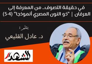 في حقيقة التصوف.. من المعرفة إلى العرفان | 